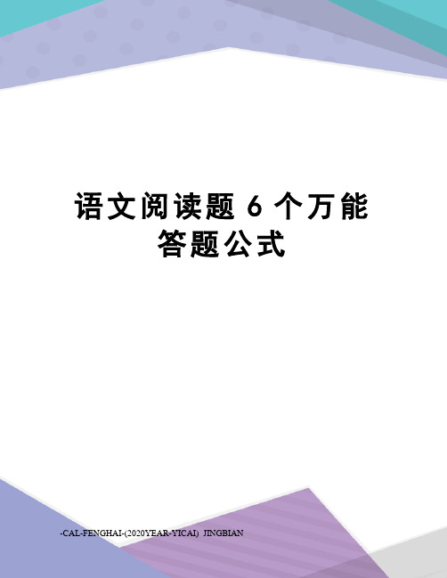 语文阅读题6个万能答题公式