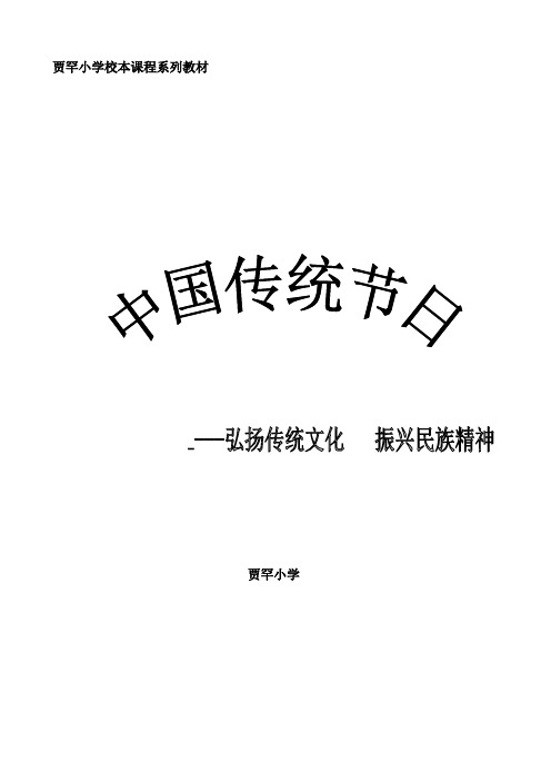 校本课程系列教材---中国的传统节日