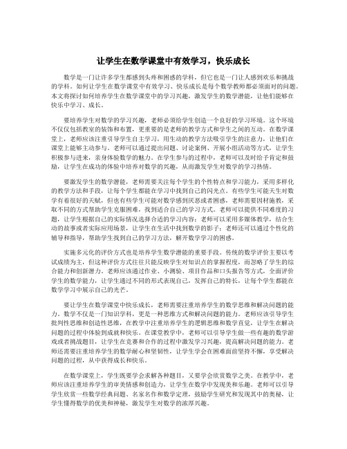 让学生在数学课堂中有效学习,快乐成长