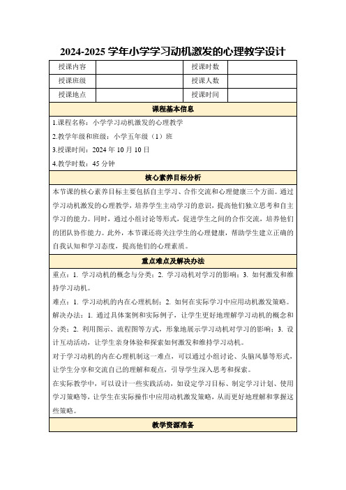 2024-2025学年小学学习动机激发的心理教学设计