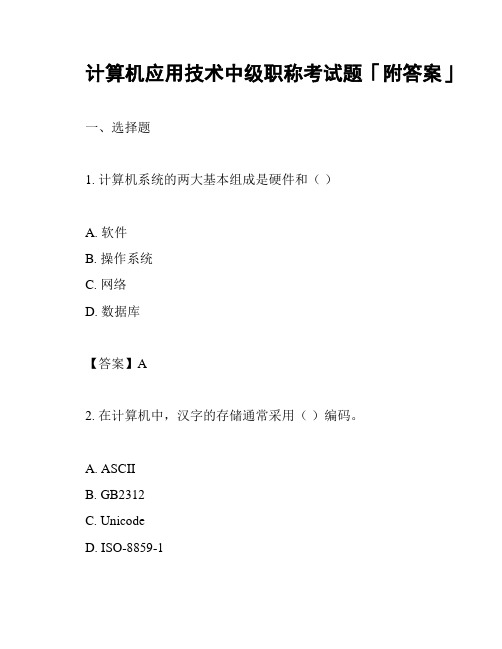 计算机应用技术中级职称考试题「附答案」