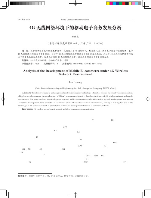 4G无线网络环境下的移动电子商务发展分析