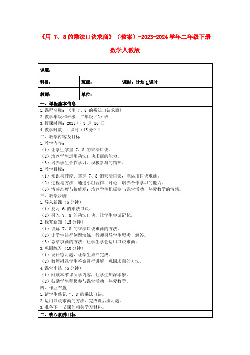 《用7、8的乘法口诀求商》(教案)-2023-2024学年二年级下册数学人教版