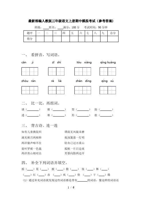 最新部编人教版三年级语文上册期中模拟考试(参考答案)