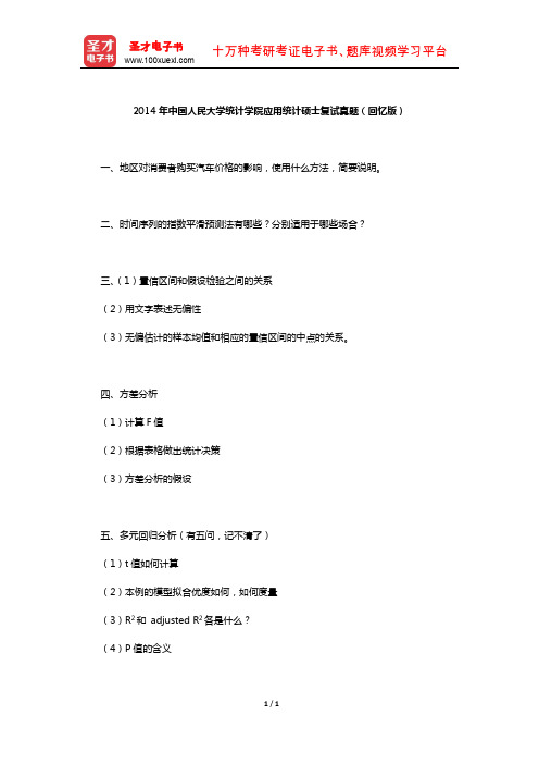 2014年中国人民大学统计学院应用统计硕士复试真题(回忆版)【圣才出品】