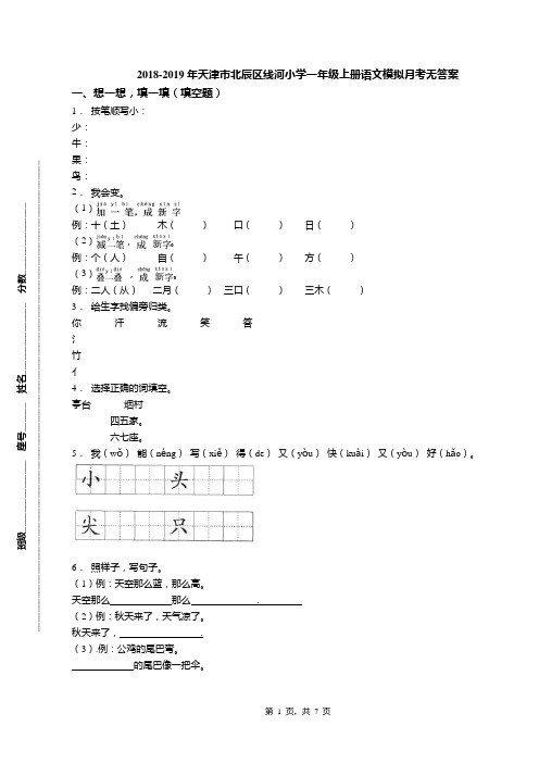 2018-2019年天津市北辰区线河小学一年级上册语文模拟月考无答案(3)