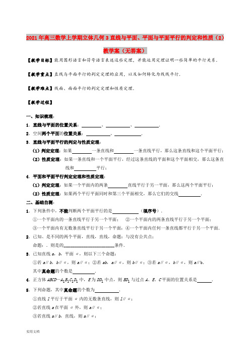 2021-2022年高三数学上学期立体几何3直线与平面、平面与平面平行的判定和性质(2)教学案(无答