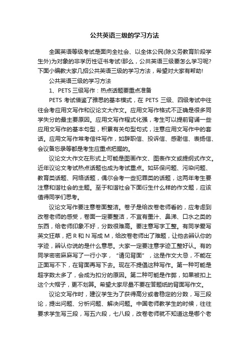 公共英语三级的学习方法