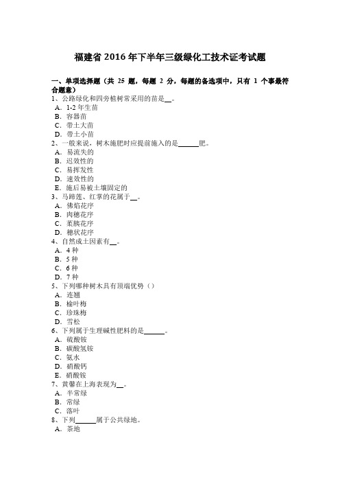 福建省2016年下半年三级绿化工技术证考试题