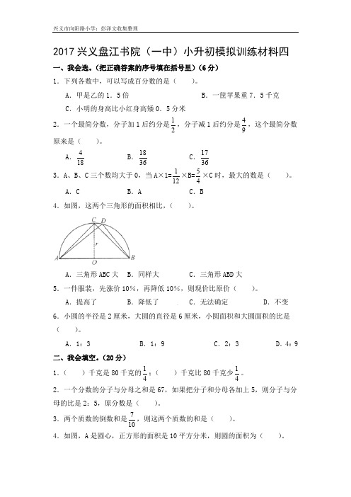 2017兴义盘江书院(一中)小升初模拟训练材料四