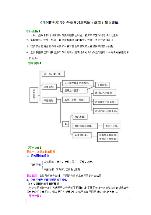 《几何图形初步》全章复习与巩固(基础)知识讲解及练习巩固