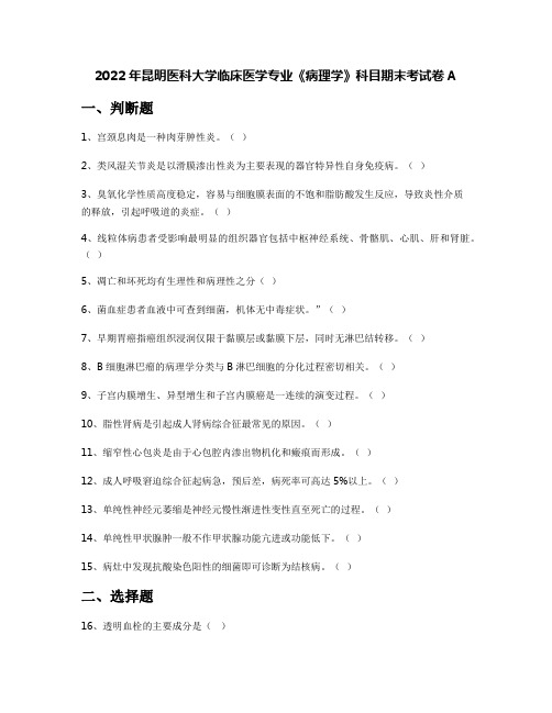 2022年昆明医科大学临床医学专业《病理学》科目期末考试卷A