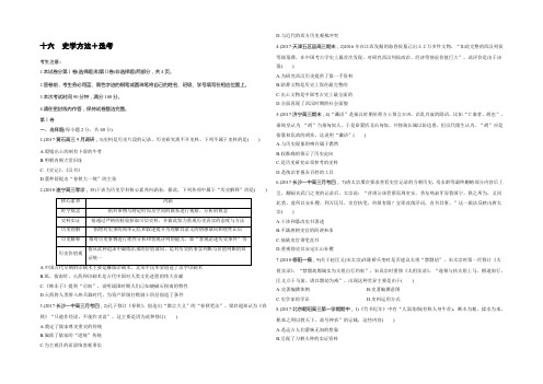 2019版高考历史（通史版）一轮复习精选提分练（含2018最新模拟题）：第十六单元　史学方法＋选考 Word版含答案