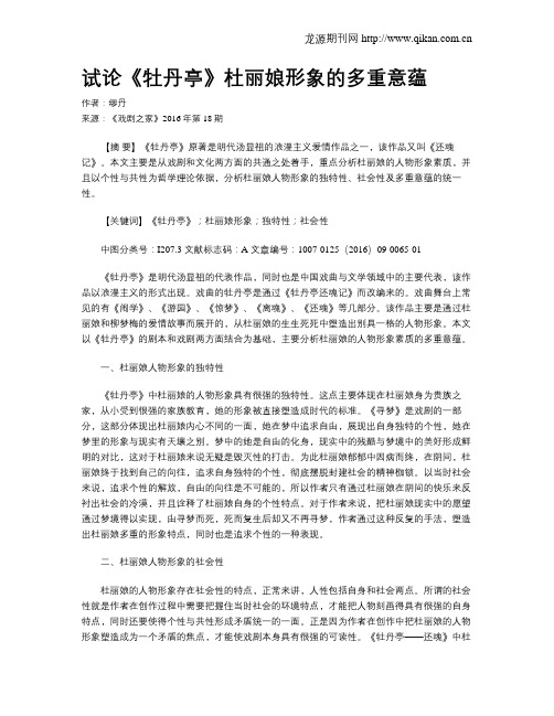 试论《牡丹亭》杜丽娘形象的多重意蕴