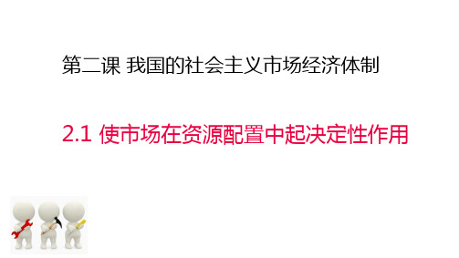 高中政治统编版必修二经济与社会使市场在资源配置中起决定性作用课件1