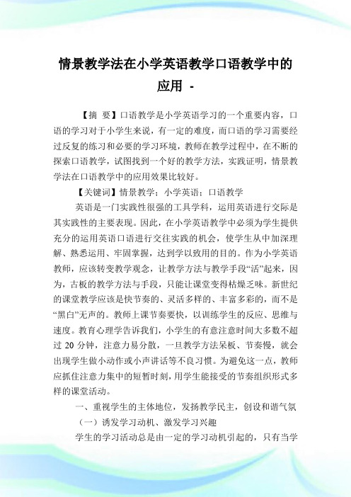 情景教学法在小学英语教学口语教学中的应用.doc