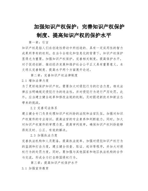 加强知识产权保护：完善知识产权保护制度、提高知识产权的保护水平