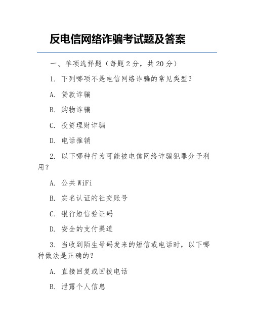 反电信网络诈骗考试题及答案