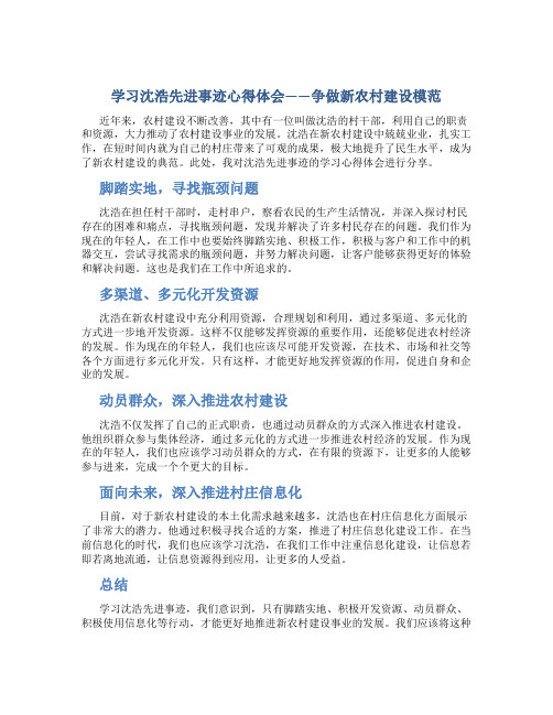 学习沈浩先进事迹心得体会——争做新农村建设模范_1