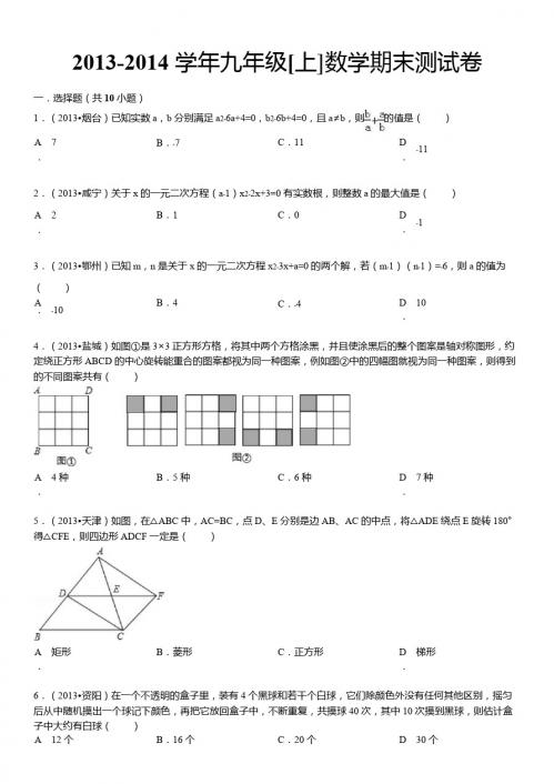 2013-2014学年九年级上数学期末试卷及答案解析