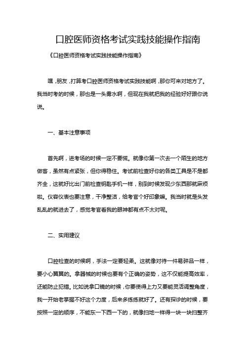 口腔医师资格考试实践技能操作指南