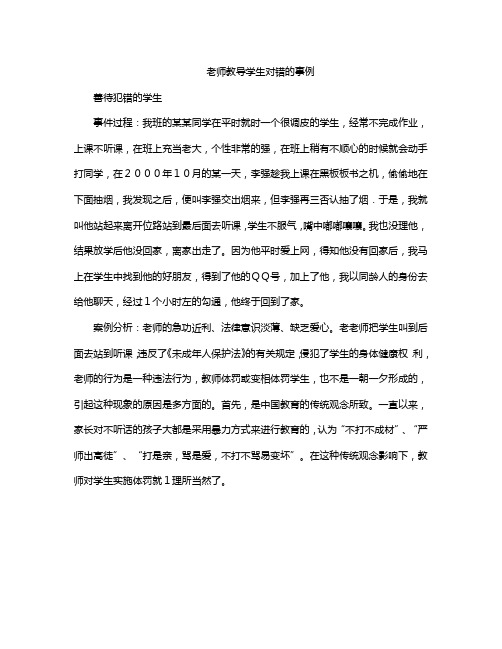 老师教导学生对错的事例