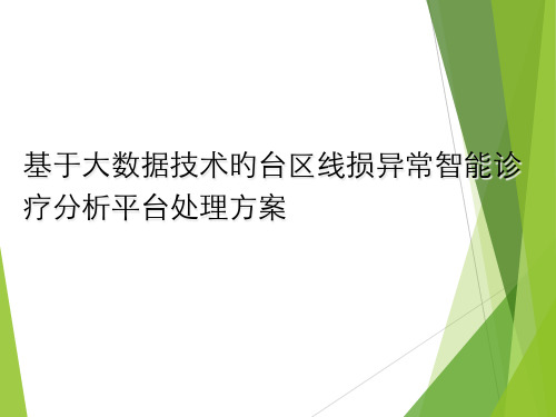 基于大数据技术的台区线损异常智能诊断分析平台解决方案精选全文