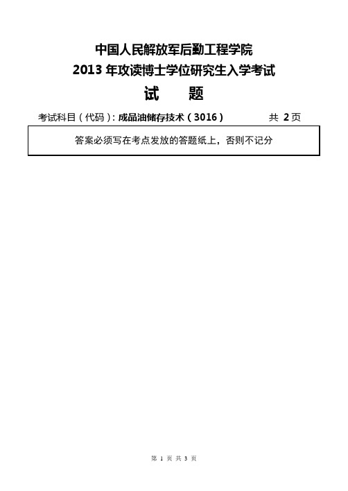 2013年后勤工程学院考博试题 成品油储存技术