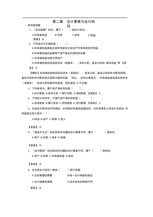 (完整版)会计要素与会计科目习题及答案