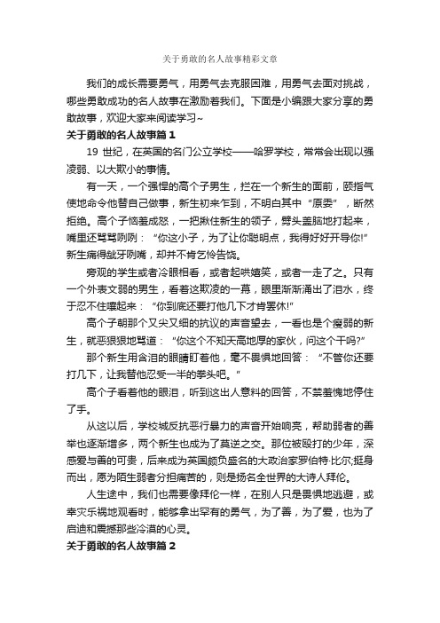 关于勇敢的名人故事精彩文章_初中作文素材_