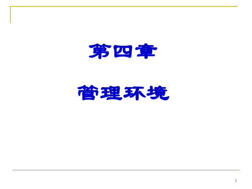 第4-5章管理环境和管理基础工作