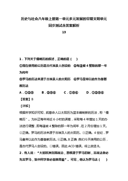 历史与社会八年级上册第一单元多元发展的早期文明单元同步测试含答案解析(120)