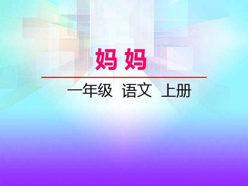 湘教版一年级语文上册《妈妈》PPT课件(2篇)