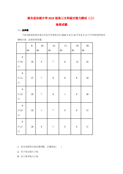 湖北仙桃中学2019届高三地理能力测试试题三含解析