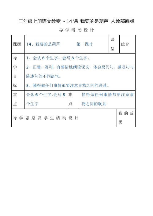 部编版《我要的是葫芦》教案精选实用版