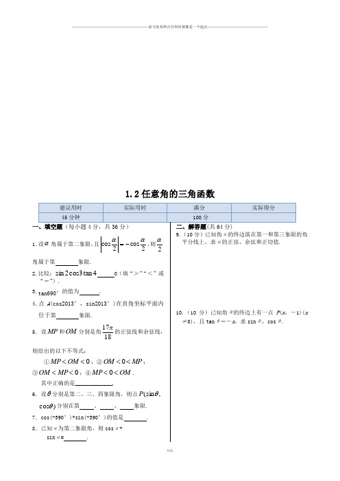 苏教版高中数学必修4同步测试：1.2任意角的三角函数