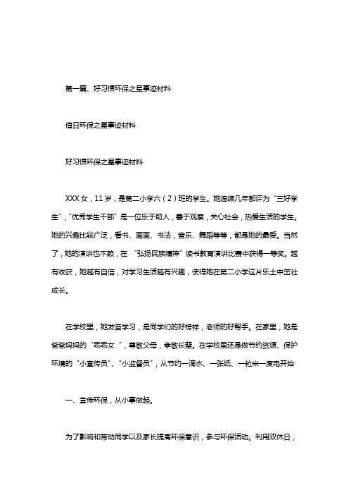 值日环保之星事迹材料