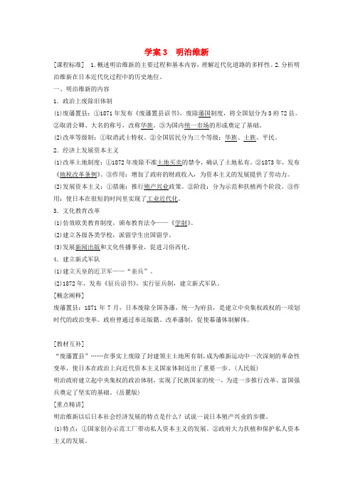 【快乐学案】高二北师大版历史选修一学案：《明治维新》