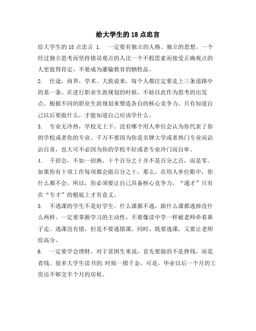 给大学生的18点忠言