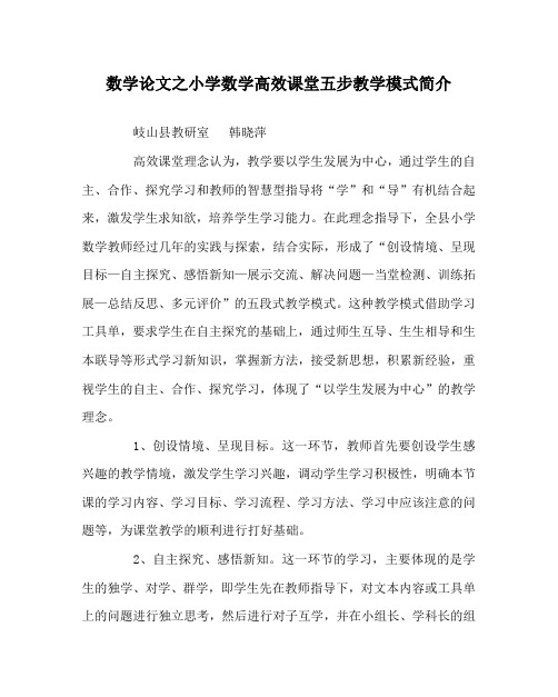 数学(心得)之小学数学高效课堂五步教学模式简介