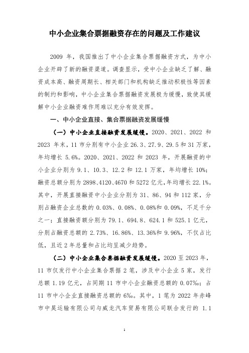 中小企业集合票据融资存在的问题及工作建议