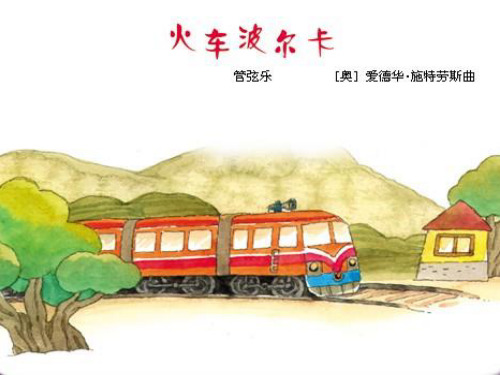 人音版小学一年级音乐下册《火车波尔卡》教学课件