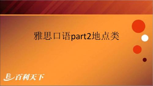 雅思口语part2地点类.ppt