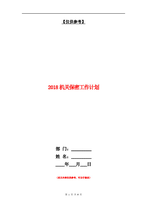 2018机关保密工作计划【最新版】