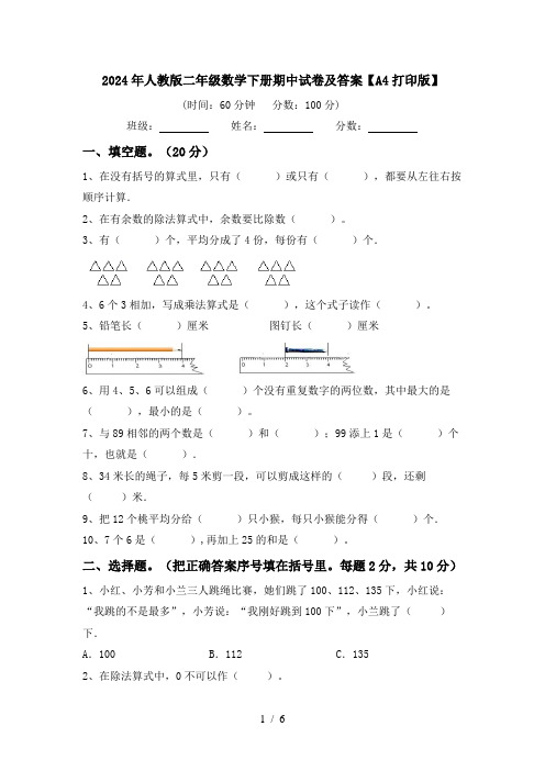 2024年人教版二年级数学下册期中试卷及答案【A4打印版】