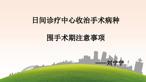 日间手术收治病种及围手术期护理