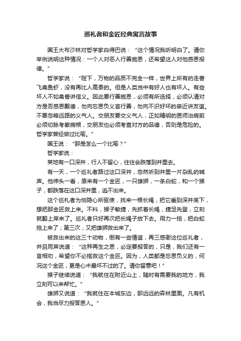 巡礼者和金匠经典寓言故事