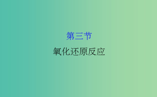 高考化学一轮复习 第二章 化学物质及其变化 3 氧化还原反应课件