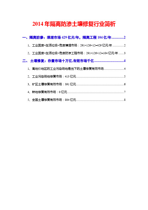 2014年隔离防渗土壤修复行业简析