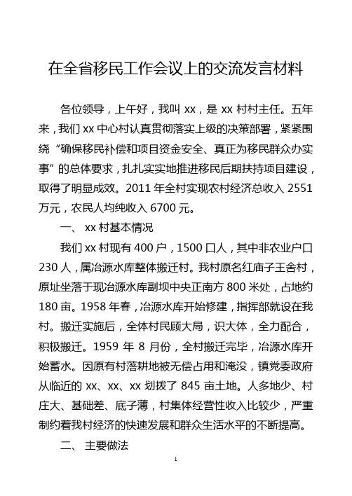 在全省移民工作会议上的交流发言材料